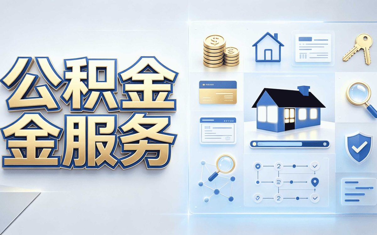 玉溪公积金提取比例我跑了两趟才弄清